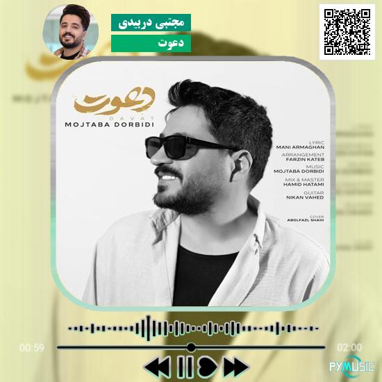 دانلود آهنگ دعوت مجتبی دربیدی